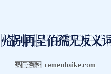 临别再呈伯孺兄反义词是什么意思的图片